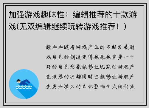 加强游戏趣味性：编辑推荐的十款游戏(无双编辑继续玩转游戏推荐！)
