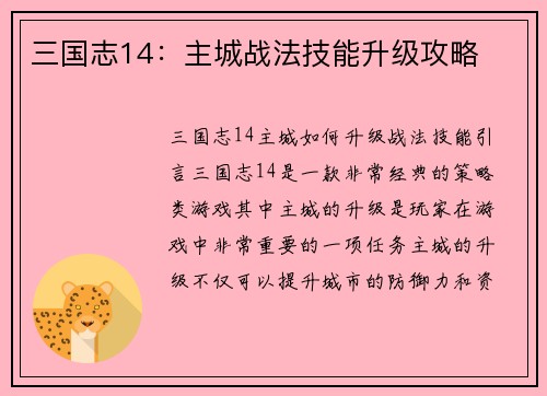三国志14：主城战法技能升级攻略