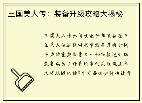 三国美人传：装备升级攻略大揭秘